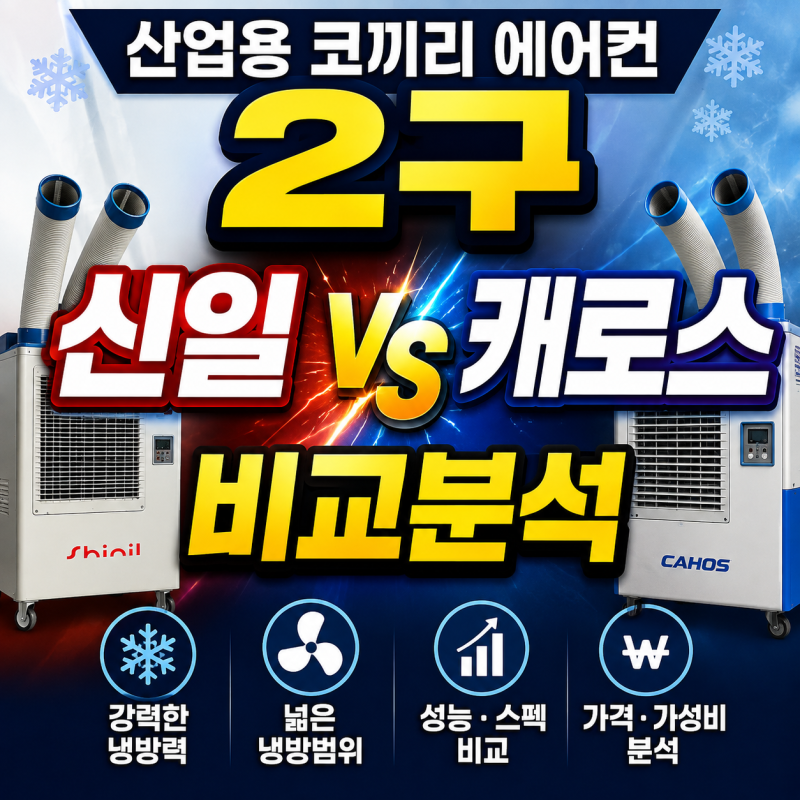 산업용 코끼리 에어컨 2구 신일 vs 캐로스 비교분석 및 추천 (+공장,주방,창고,이동식에어컨)