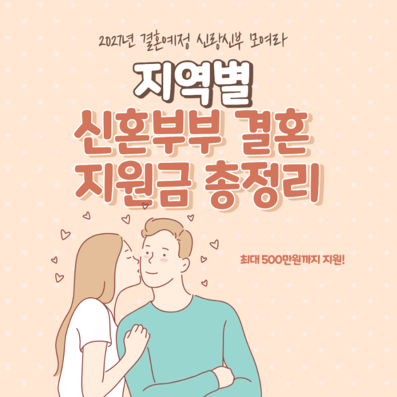 2027년 결혼 예정이라면 꼭 확인! 결혼지원금·신혼부부 지원 총정리
