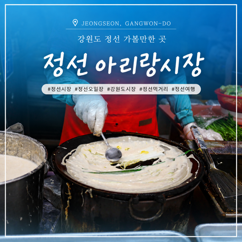 강원도 정선 가볼만한 곳 정선 아리랑시장 오일장 전통시장 먹거리 주차장