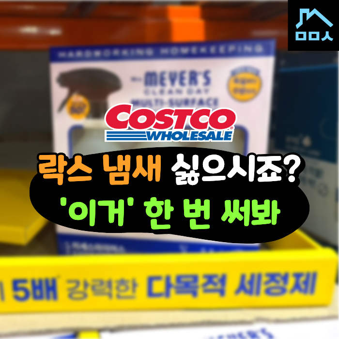 청소 좀 한다는 사람들은 다 안다? 코스트코 청소용품 추천 TOP4