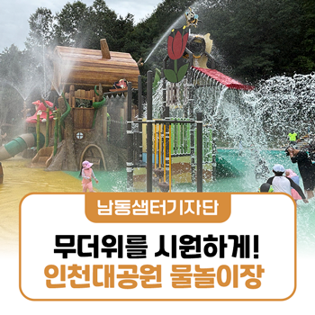 무더위를 시원하게! 인천대공원 물놀이장 이용 안내