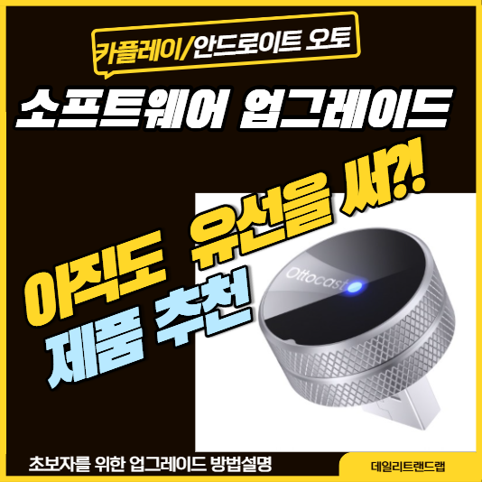 안드로이드 오토 / 애플 카플레이 소프트웨어 업그레이드 방법 | 유선 카플레이를 무선으로, ....