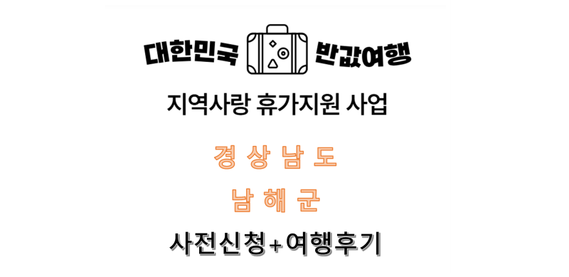 반값여행 반반여행: 경남 남해(사전신청+여행후기)