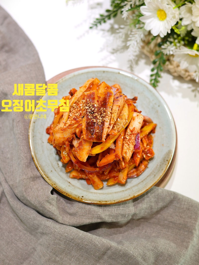 새콤달콤 오징어초무침 레시피 양념 만들기