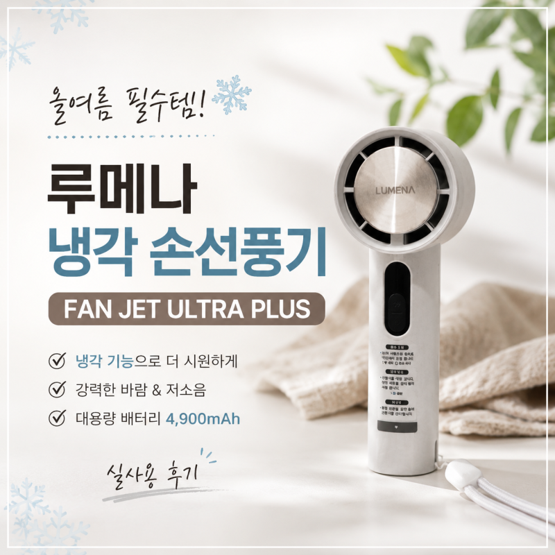 루메나 냉각 손선풍기 무선 휴대용 미니 손풍기 FAN JET ULTRA S 찐 후기