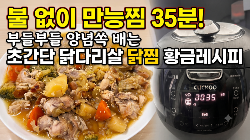 [전기밥솥 닭찜] 불 없이 만능찜 35분! 부들부들 양념 쏙 배는 초간단 닭다리살 닭찜 황금레시....