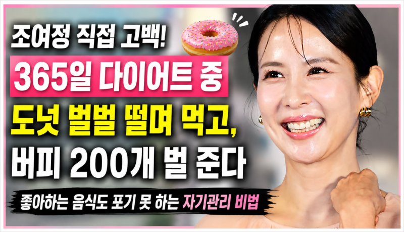 조여정 다이어트 비결 공개! 365일 자기관리하는 이유, 도넛 먹고 버피 200개까지 하는 진짜 이....