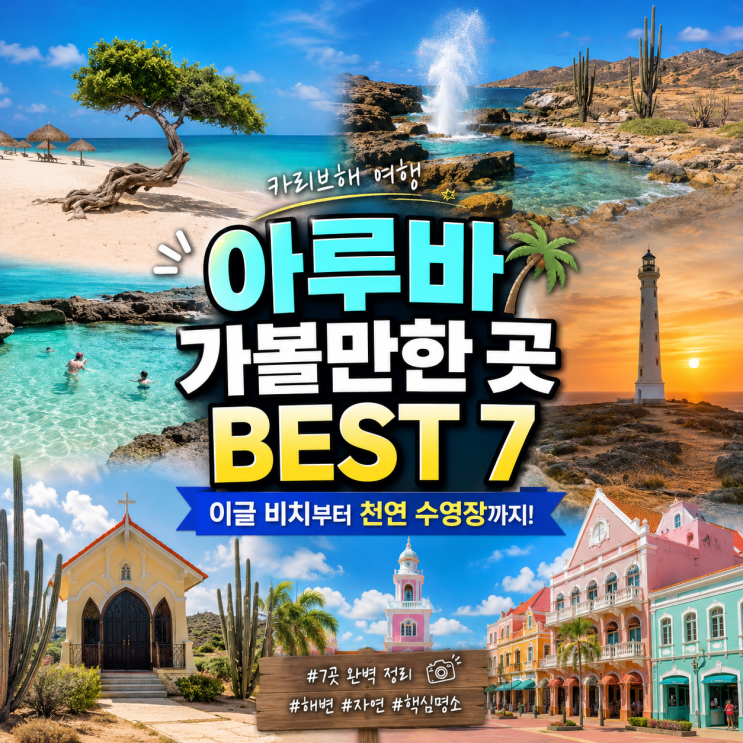 톡파원 25시 <b>아루바</b> 가볼만한 곳 BEST 7, 이글 비치부터 천연 수영장까....