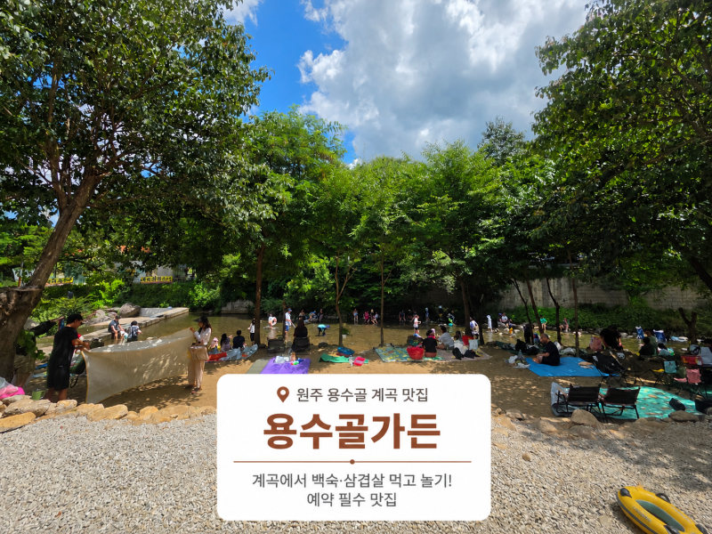 [원주]용수골 계곡 맛집 용수골가든｜계곡에서 백숙·삼겹살 먹고 놀기
