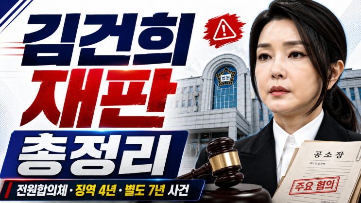 <b>김건희</b> <b>재판</b> 총정리｜오늘 김기현 부부 <b>재판</b> 증언부터 대법원 전원....