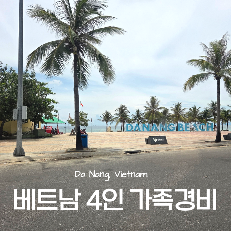 베트남 다낭 호이안 3박 5일 가족여행 (4인 아이랑) 경비 실제 비용 총정리