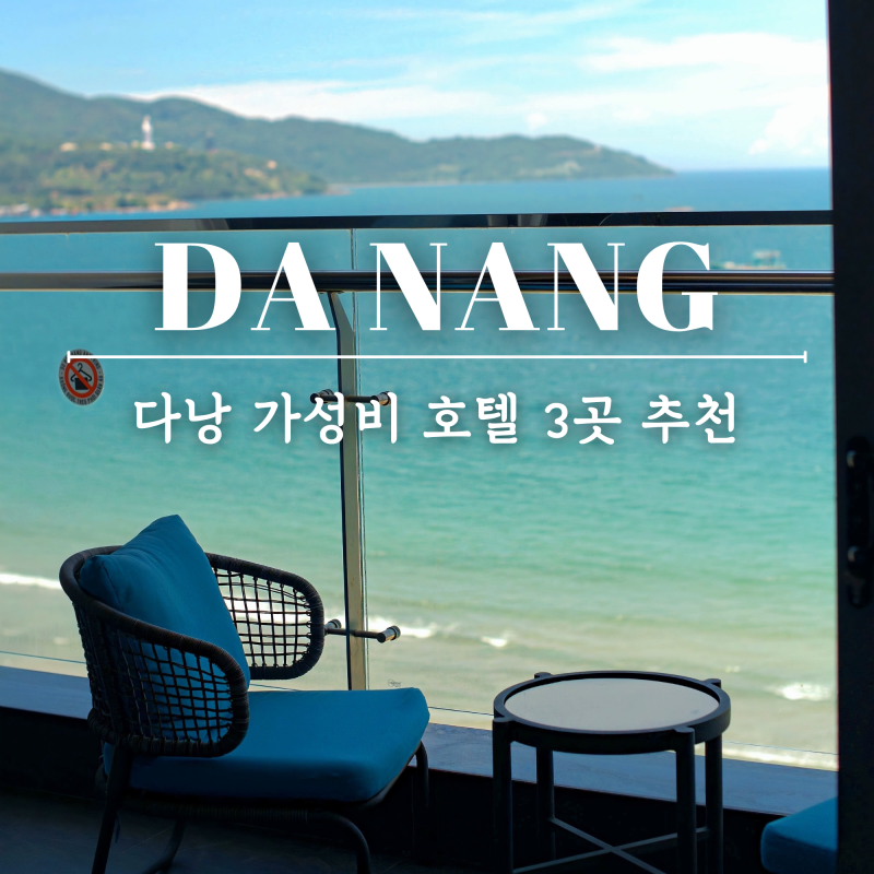 다낭 호텔 추천 미케비치 시내 가성비 숙소 3곳