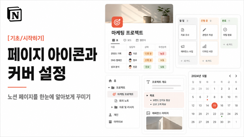 노션 아이콘 커버 설정법 총정리 - 사이즈, AI 커버 생성, 팀 아이콘 통일까지