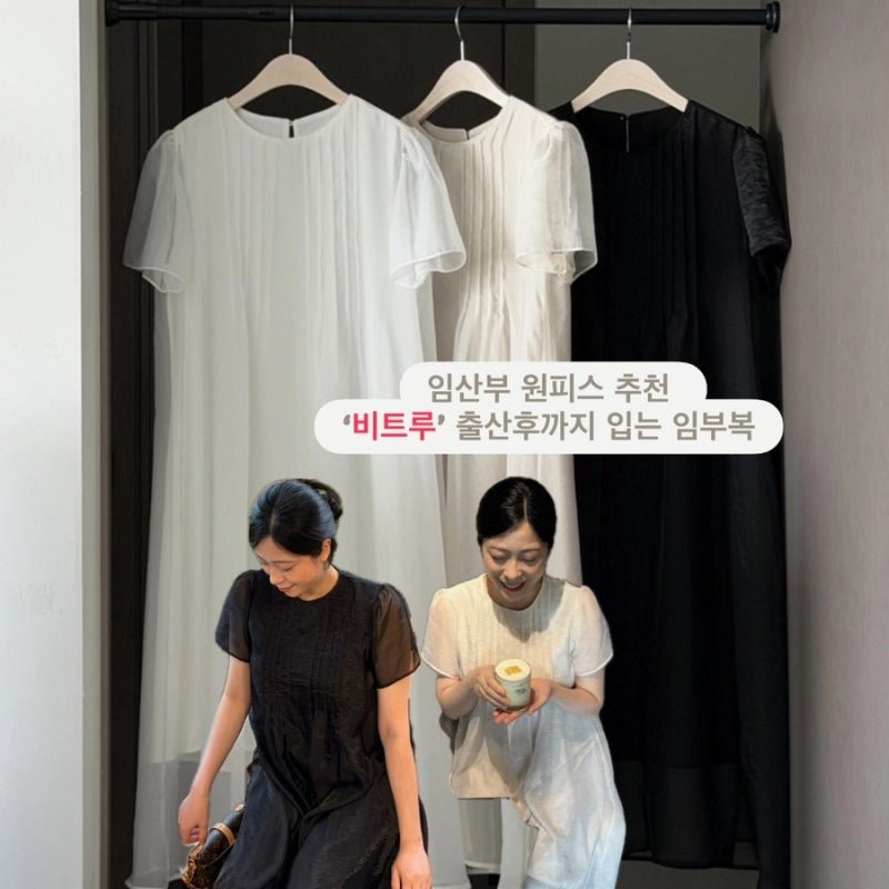 임산부원피스 추천: ‘비트루’ 만삭까지 예쁜 임부복 쇼핑몰