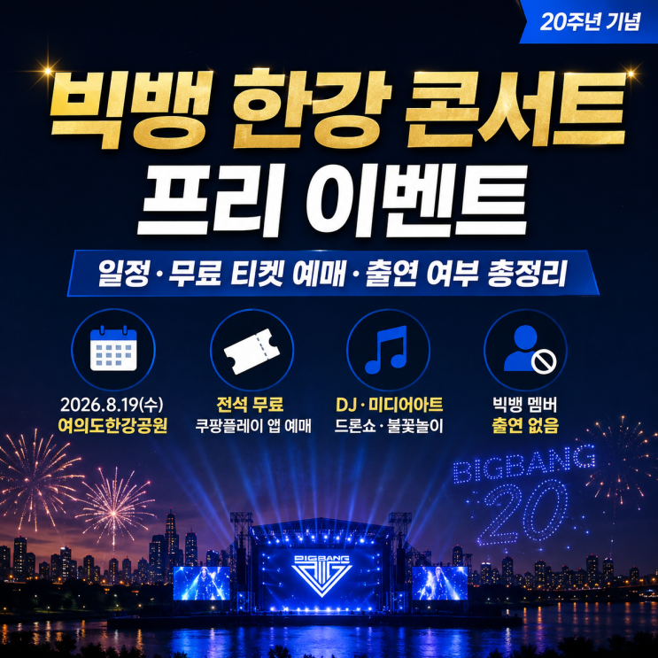 <b>빅뱅</b> 한강 콘서트 프리 이벤트 일정, 무료 티켓 예매와 출연 여부