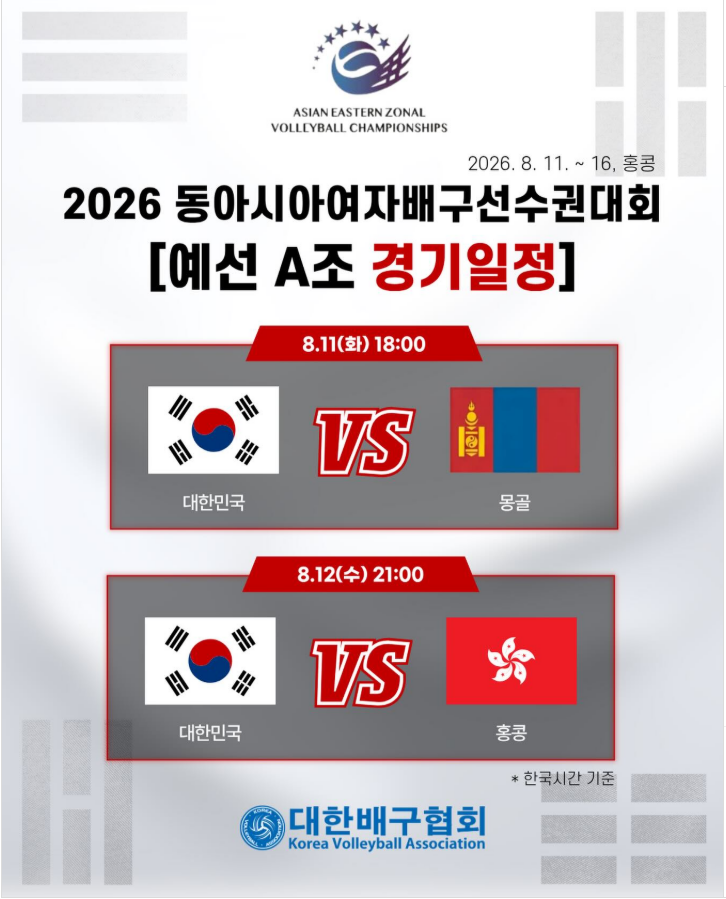 2026 동아시아여자배구선수권 일정·명단｜한국 중계는 어디서 볼까?