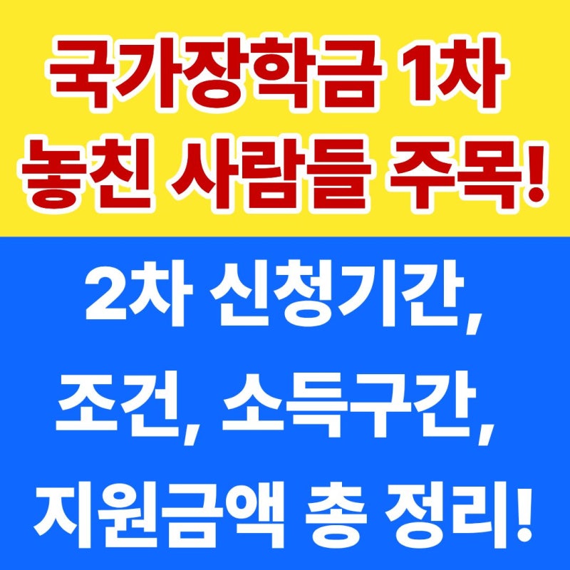 2026 2학기 국가장학금 1차 놓쳤다면? 2차 신청기간, 조건, 소득구간, 지원금액 총정리