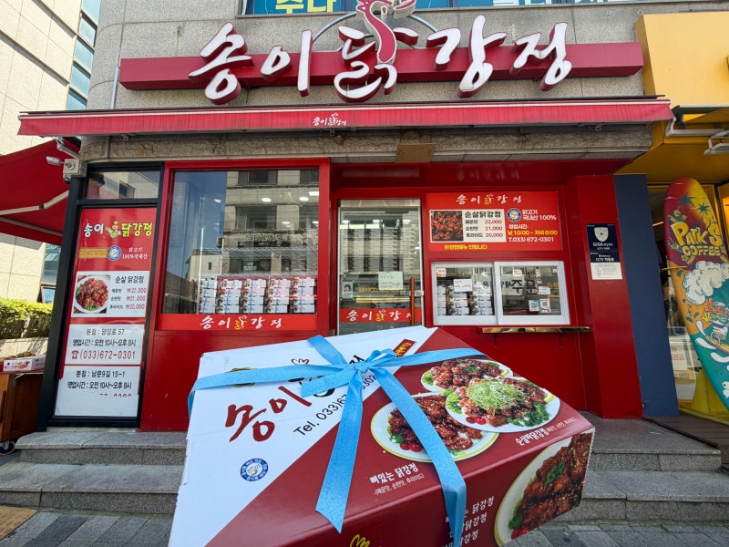 양양시장 맛집 : 송이닭강정 순살닭강정 포장 맛있네요