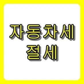 "남들은 50% 할인받는다는데?" 모르면 억울한 자동차세 절세의 비밀