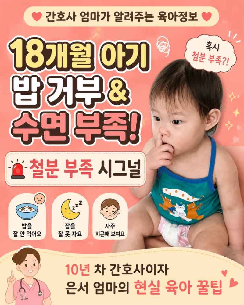[간호사 엄마의 육아정보] 18개월 아기 밥 거부하고 밤에 깬다면? 철분 부족(빈혈) 시그널
