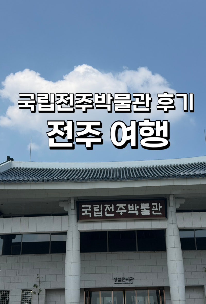 전주여행 국립전주박물관 입장 후기