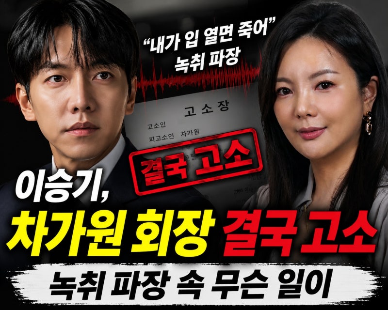 “이승기, 차가원 회장 결국 고소”…녹취 파장 속 무슨 일이