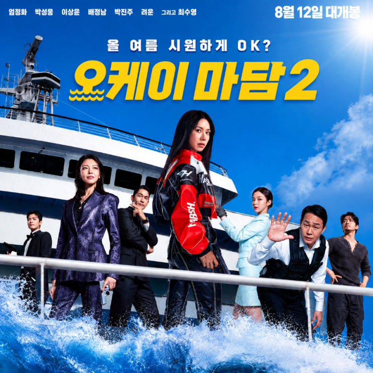 <b>오케이 마담2</b> 정보 엄정화 액션 코미디 영화 (평론가 평점)