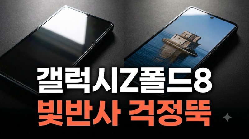 갤럭시폴드8 화면 선명도 유지해주는 슈피겐 저반사 강화유리 솔직한 장단점