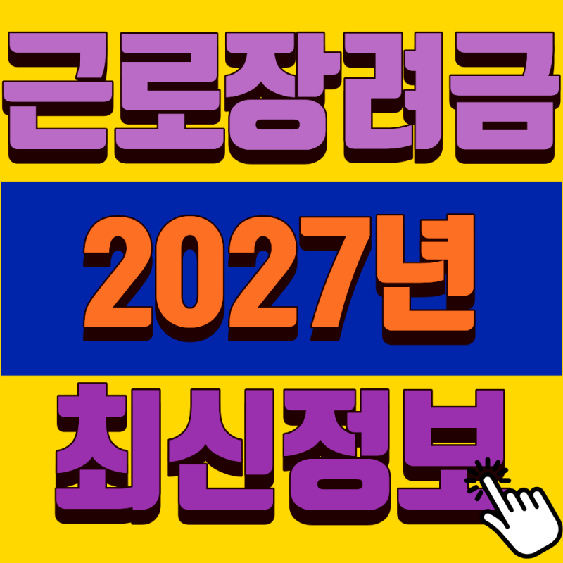 2027 근로장려금 빚 있으면 탈락? 금융재산 부채 차감 진실 총정리