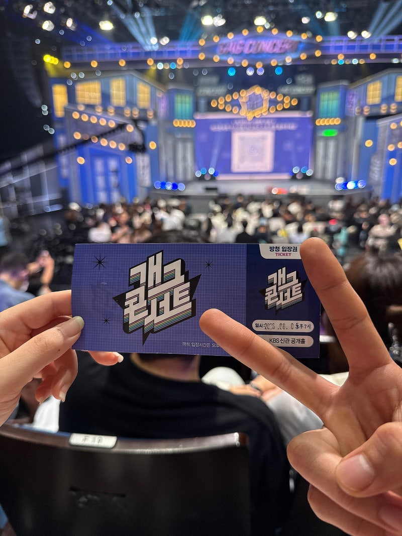 KBS 개그콘서트 방청 후기 총정리 (좌석, 티켓수령, 주차, 코너순서)