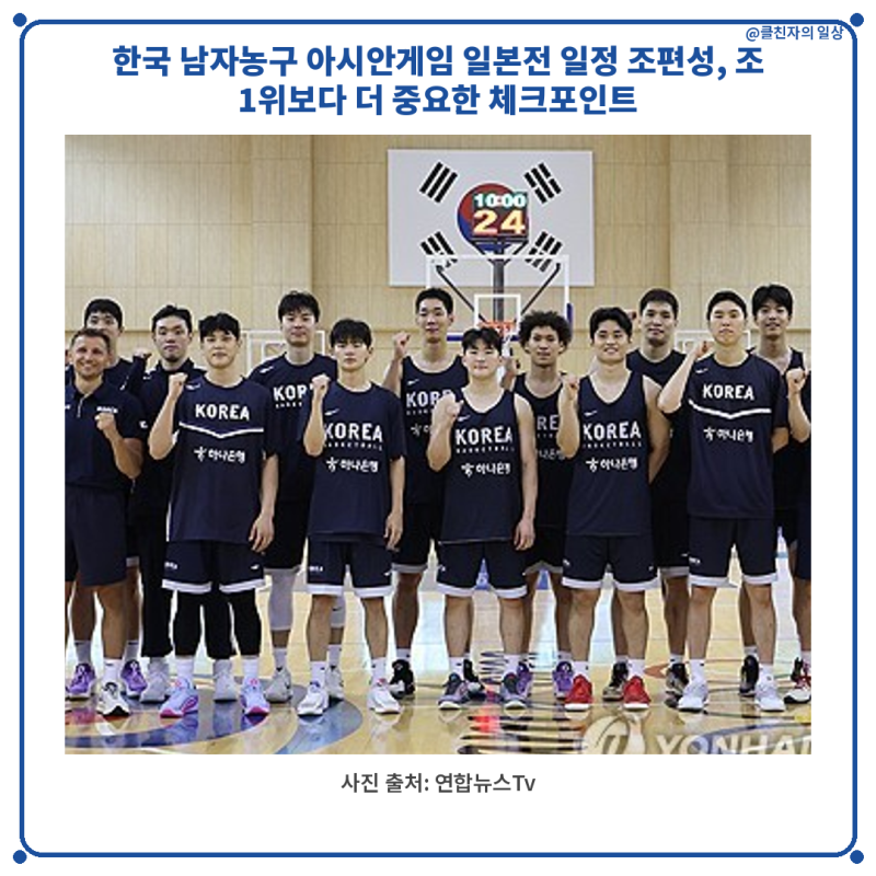 남자농구 아시안게임 일본전 일정 조편성, 조 1위보다 더 중요한 체크포인트