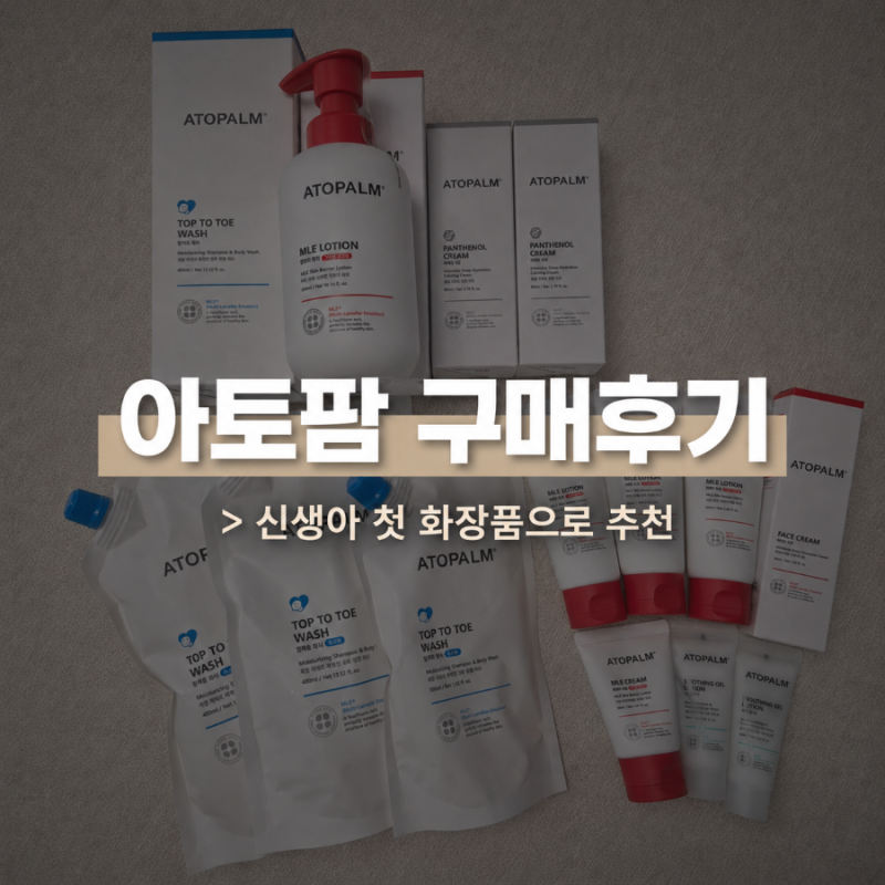 [출산 육아] 신생아 화장품 아토팜 구매후기 실사용 73일차