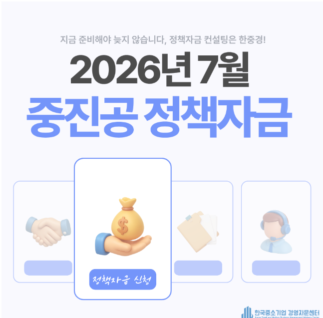 불법 브로커 수수료 ZERO! 사장님이 직접 신청하는 중진공 정책자금 완벽 가이드