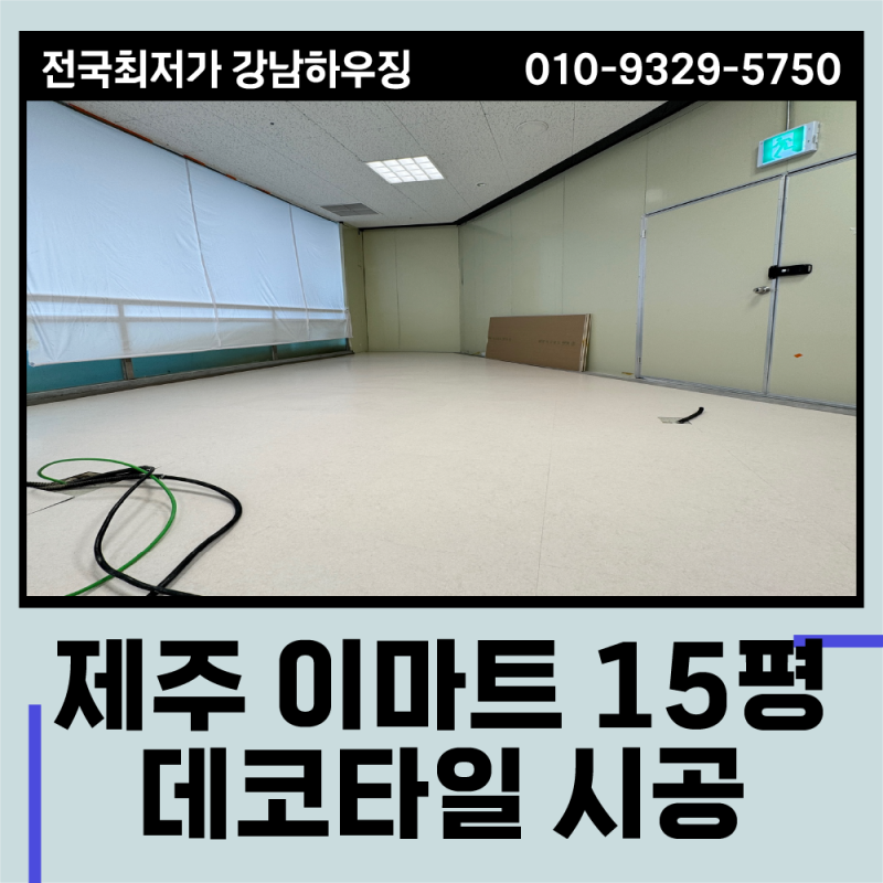 데코타일 평당 가격 전국 최저가! 제주도 상가 바닥 시공