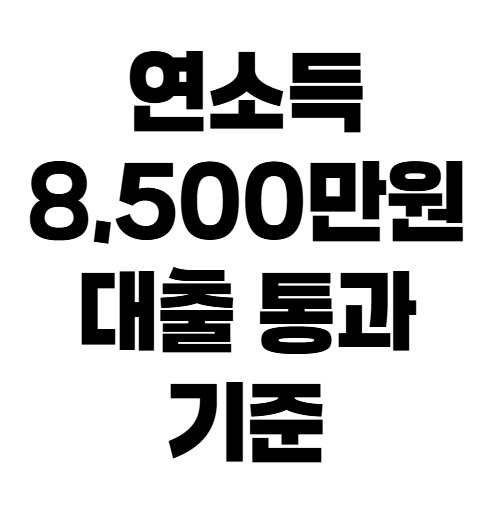 2026 신혼부부 주택대출 조건 총정리! 소득·주택가격 기준 완벽 가이드