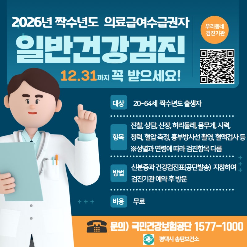 2026년 짝수년도 출생자 주목! 일반건강검진 & 6대 국가암검진 꼭 받으세요!
