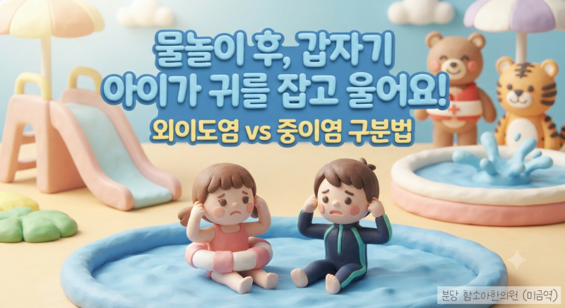 물놀이 후 귀 통증, 외이도염 중이염 차이와 응급처치 [분당함소아]