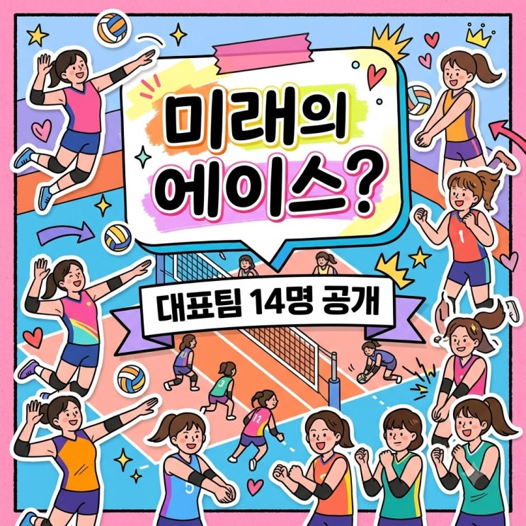 u17 여자<b>배구</b> 대표팀 명단 공개.. 188cm 에이스와 뜻밖의 유망주 정체?