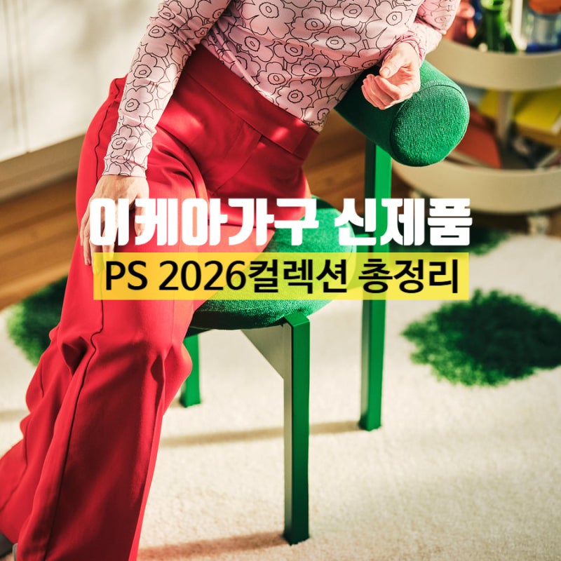 이케아가구 PS 2026 신제품 접이식테이블 접이식의자, 스툴 이케아 의자 1인 소파