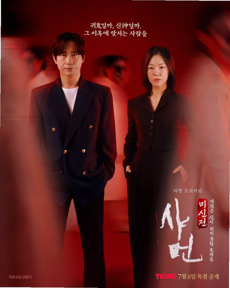샤먼 미신전 신하균 한예리 출연 소름 돋는 이유와 관전 포인트