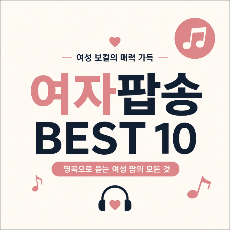 여자팝송 추천 BEST 10, 여성 보컬의 매력을 느낄 수 있는 인기 팝송 모음