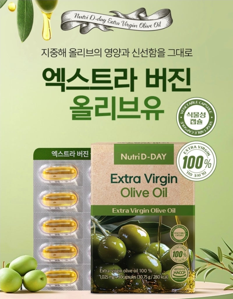 다이어트할 때 지방, 무조건 줄이고 계신가요?뉴트리디데이 엑스트라 버진 올리브유 1025mg, ....