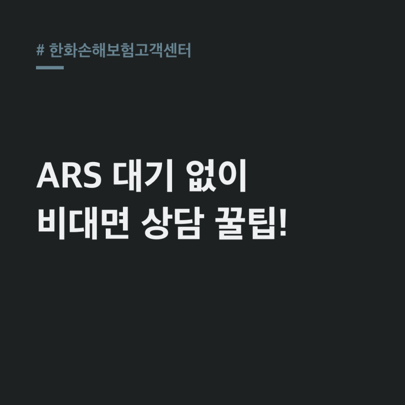 한화손해보험고객센터 비대면 상담! 꿀팁 총정리