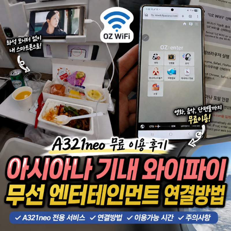 아시아나 기내 와이파이 A321neo 무료 이용 후기! 무선 엔터테인먼트 연결 방법 기내 충전 Usb!