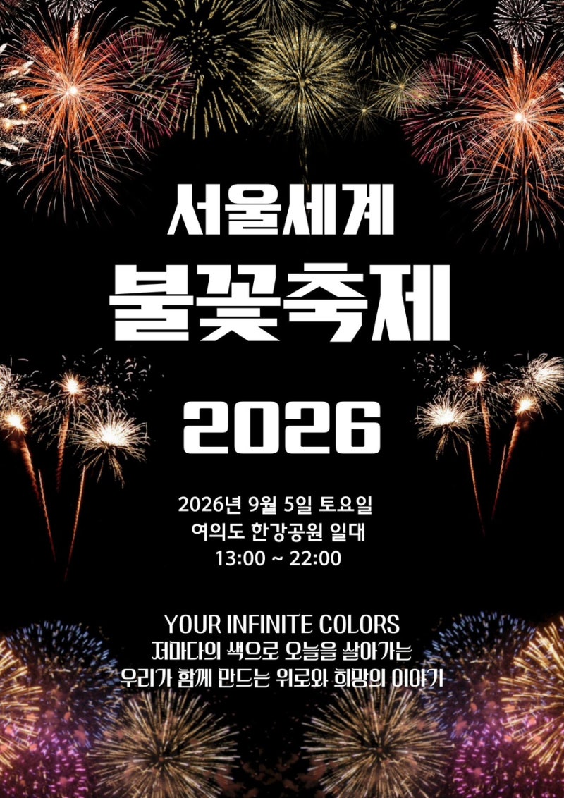2026 한화 서울세계불꽃축제 일정 총정리｜불꽃축제 명당자리 판매, 노들섬 명당자리