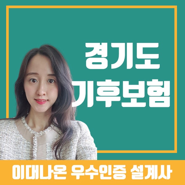 경기도 기후보험 청구방법 및 청구서류 안내해드릴게요