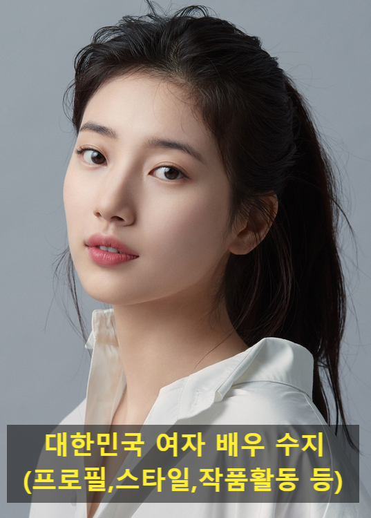 대한민국 여자 배우 수지(프로필,스타일,작품활동 등)