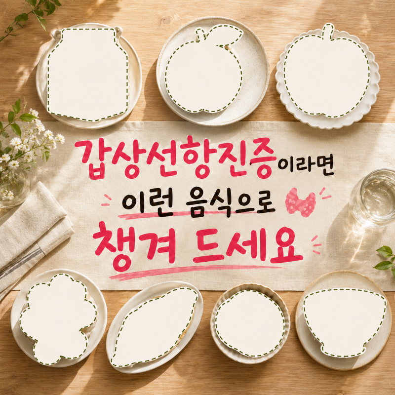 갑상선 기능 항진증에 좋은 음식 식단 구성 참고하세요.