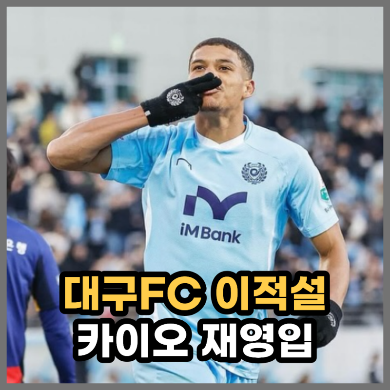 승격 노리는 대구FC, 카이오 재영입으로 수비 보강 노린다