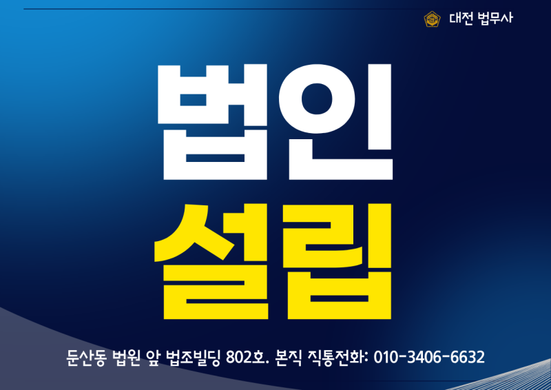 대전 법인설립 법무사｜1인 법인부터 주식회사 설립 절차·필요서류·비용 총정리